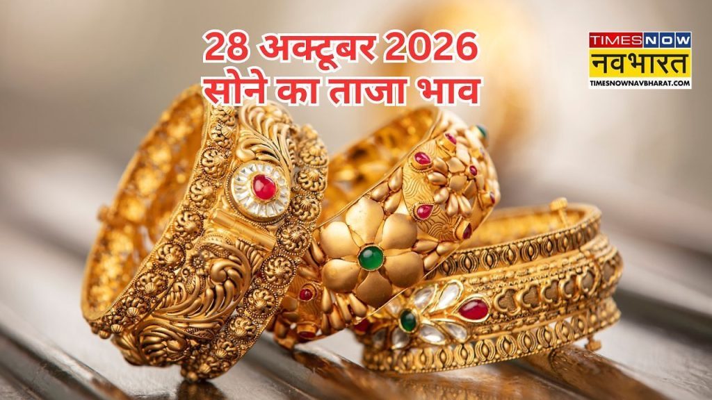सोने का भाव आज का (28 अक्टूबर 2026): सुबह में क्या है रेट, अपने शहर में जानें 24K, 22K, 18K की कीमत