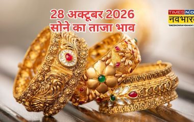 सोने का भाव आज का (28 अक्टूबर 2026): सुबह में क्या है रेट, अपने शहर में जानें 24K, 22K, 18K की कीमत