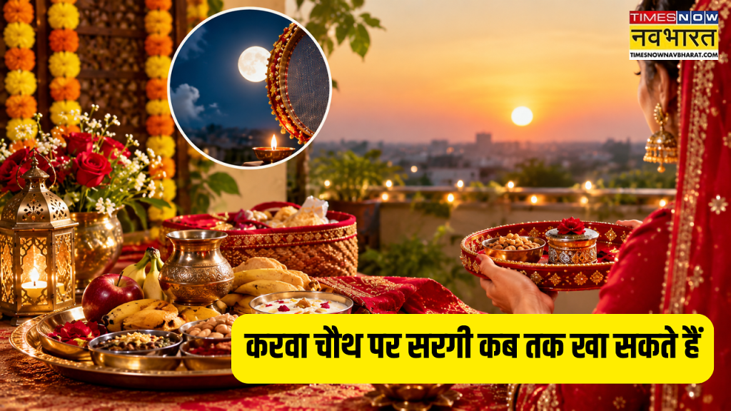 Karwa Chauth Sargi Muhurat 2026: आज सरगी कब तक खानी है, करवा चौथ पर सरगी कितने बजे तक खा सकते हैं