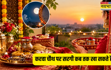 Karwa Chauth Sargi Muhurat 2026: आज सरगी कब तक खानी है, करवा चौथ पर सरगी कितने बजे तक खा सकते हैं