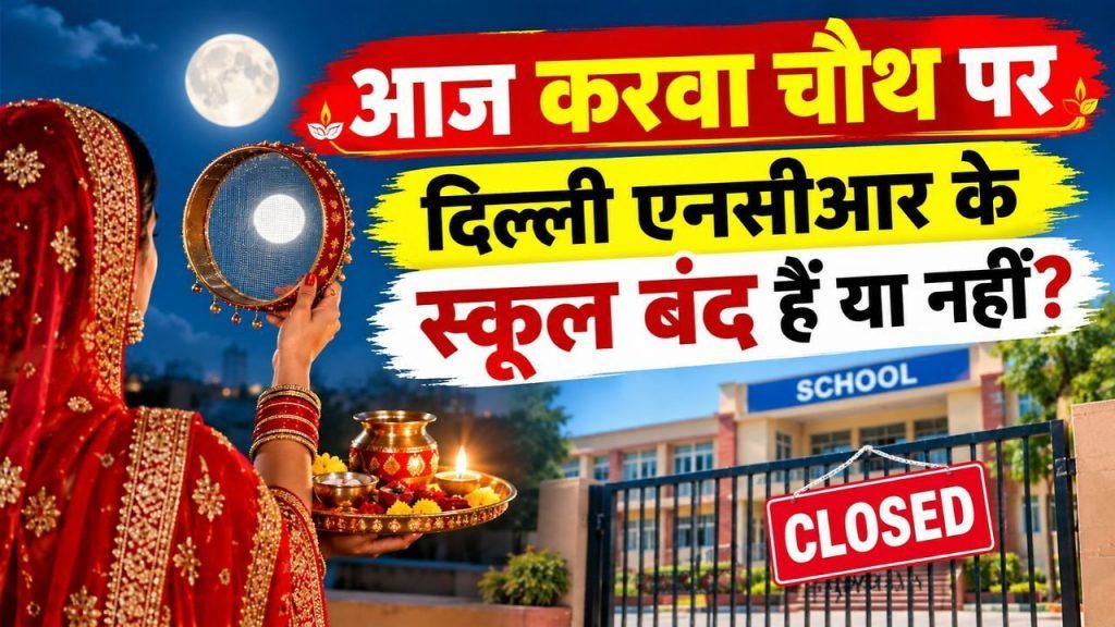 Karwa Chauth Delhi NCR School Holiday: आज करवा चौथ पर दिल्ली एनसीआर के स्कूल बंद हैं या खुले हैं, यहां देखें दिल्ली, नोएडा, गाजियाबाद के स्कूलों का अपडेट