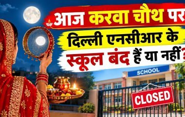 Karwa Chauth Delhi NCR School Holiday: आज करवा चौथ पर दिल्ली एनसीआर के स्कूल बंद हैं या खुले हैं, यहां देखें दिल्ली, नोएडा, गाजियाबाद के स्कूलों का अपडेट