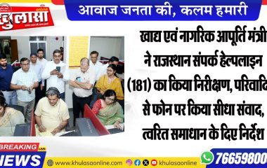 खाद्य एवं नागरिक आपूर्ति मंत्री ने राजस्थान संपर्क हेल्पलाइन (181) का किया निरीक्षण, परिवादियों से फोन पर किया सीधा संवाद, त्वरित समाधान के दिए निर्देश