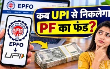 EPFO 3.0: दिसंबर तक UPI और ATM से PF निकालने की तैयारी? जानिए कितना निकाल सकेंगे पैसा और क्या हैं नए नियम