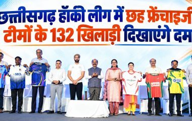 छत्तीसगढ़ हॉकी लीग में छह फ्रेंचाइजी टीमों के 132 खिलाड़ी दिखाएंगे दम, सरदार सिंह को बनाया ब्रांड एंबेसडर