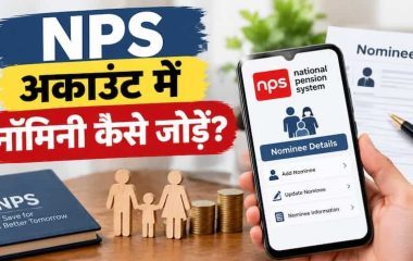 NPS अकाउंट कौन खोल सकता है? जानें 18 से 70 वर्ष की उम्र सीमा, जरूरी दस्तावेज और ऑनलाइन नॉमिनी जोड़ने का पूरा प्रोसेस