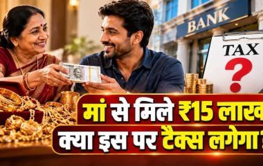 मां ने बेचे ₹15 लाख के गहने और बेटे को दिए पैसे, क्या कटेगा इनकम टैक्स? जानिए गिफ्ट और कैपिटल गेन टैक्स के कड़े नियम