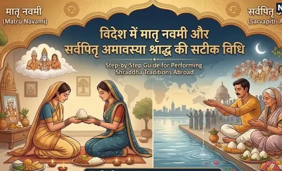 विदेश में रहते हैं तो ऐसे करें मातृ नवमी और सर्वपितृ अमावस्या का श्राद्ध, स्टेप बाय स्टेप समझें आसान विधि