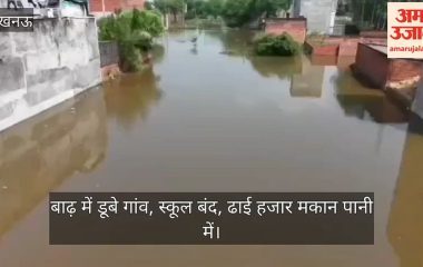 Video: बाढ़ में डूबे गांव, स्कूल बंद, ढाई हजार मकान पानी में