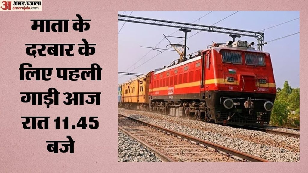 भारतीय रेल:वैष्णो देवी दर्शन के लिए दिल्ली से तीन दिन विशेष ट्रेन, लखनऊ स्टेशन पर 7 घंटे का यातायात ब्लॉक – Indian Railways: Special Three-day Train From Delhi For Vaishno Devi Pilgrimage.