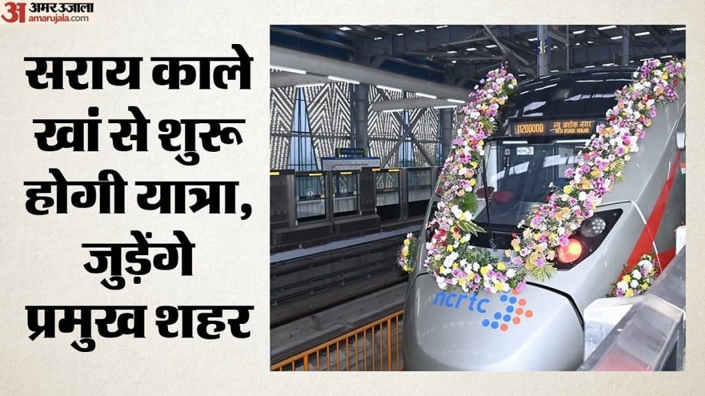 परिवहन: 90 मिनट में पहुंचेंगे दिल्ली से करनाल, हरियाणा तक बनेंगे 17 स्टेशन; नमो भारत कॉरिडोर की तैयारी तेज