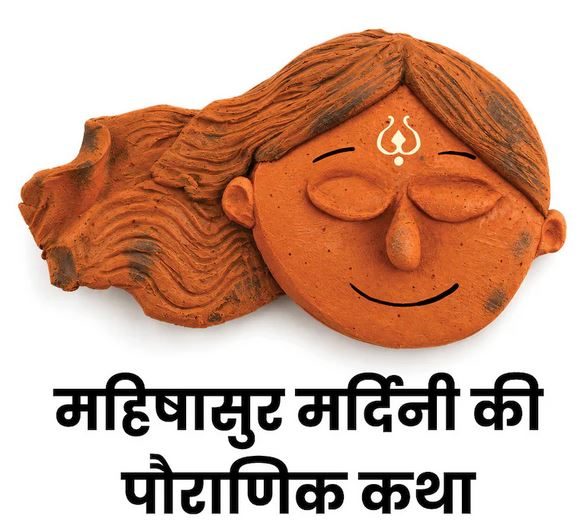 रंभा और श्यामला का पुत्र महिषासुर कैसे बन गया तीनों लोकों का शासक, पढ़िए महिषासुर मर्दिनी की पौराणिक कथा