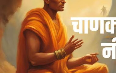 पति की ये 3 आदतें शादीशुदा जिंदगी में घोल देती हैं जहर, चाणक्य के अनुसार बनती हैं रोज-रोज के झगड़ों की वजह