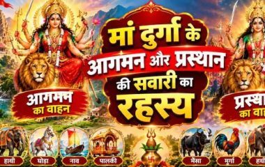 हाथी, डोली या मुर्गा? जानें मां दुर्गा के आगमन और प्रस्थान के वाहन का महत्व, किस दिन किस वाहन से होती है आगमन और विदाई?