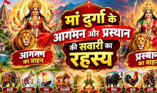 हाथी, डोली या मुर्गा? जानें मां दुर्गा के आगमन और प्रस्थान के वाहन का महत्व, किस दिन किस वाहन से होती है आगमन और विदाई?