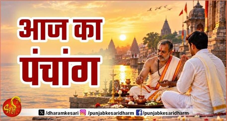 आज का पंचांग- 2 अक्टूबर, 2026