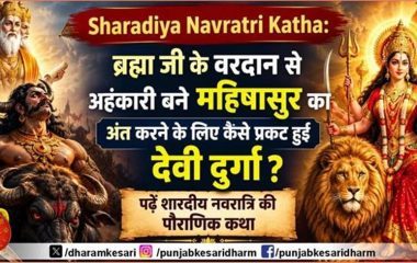 Sharadiya Navratri Katha: ब्रह्मा जी के वरदान से अहंकारी बने महिषासुर का अंत करने के लिए कैसे प्रकट हुईं देवी दुर्गा? पढ़ें शारदीय नवरात्रि की पौराणिक कथा