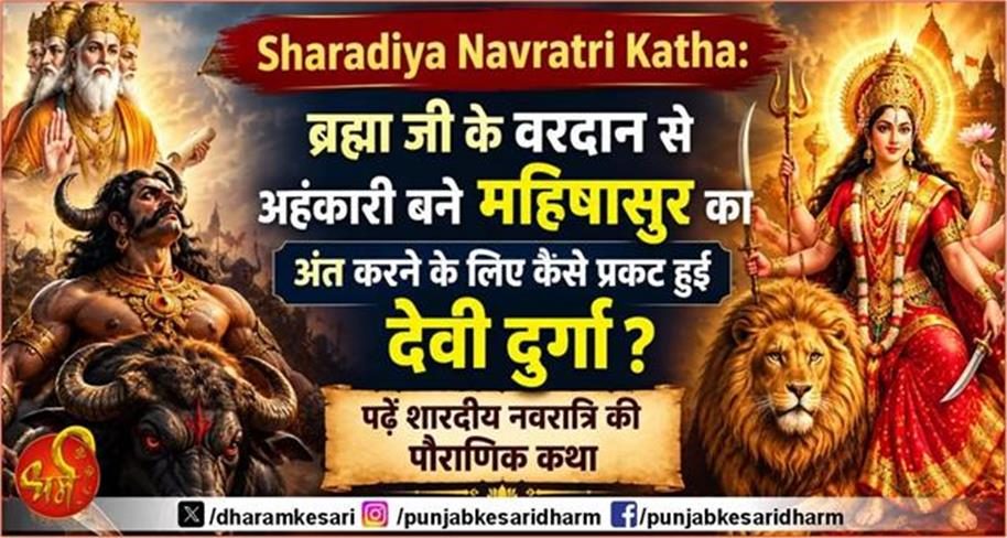Sharadiya Navratri Katha: ब्रह्मा जी के वरदान से अहंकारी बने महिषासुर का अंत करने के लिए कैसे प्रकट हुईं देवी दुर्गा? पढ़ें शारदीय नवरात्रि की पौराणिक कथा