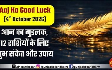 Aaj Ka Good Luck ( 4th October 2026): आज का गुडलक, 12 राशियों के लिए शुभ संकेत और उपाय