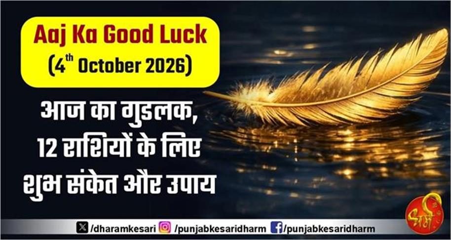 Aaj Ka Good Luck ( 4th October 2026): आज का गुडलक, 12 राशियों के लिए शुभ संकेत और उपाय