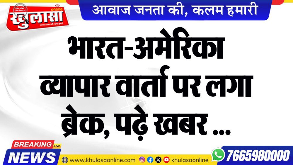भारत-अमेरिका व्यापार वार्ता पर लगा ब्रेक, पढ़े खबर …