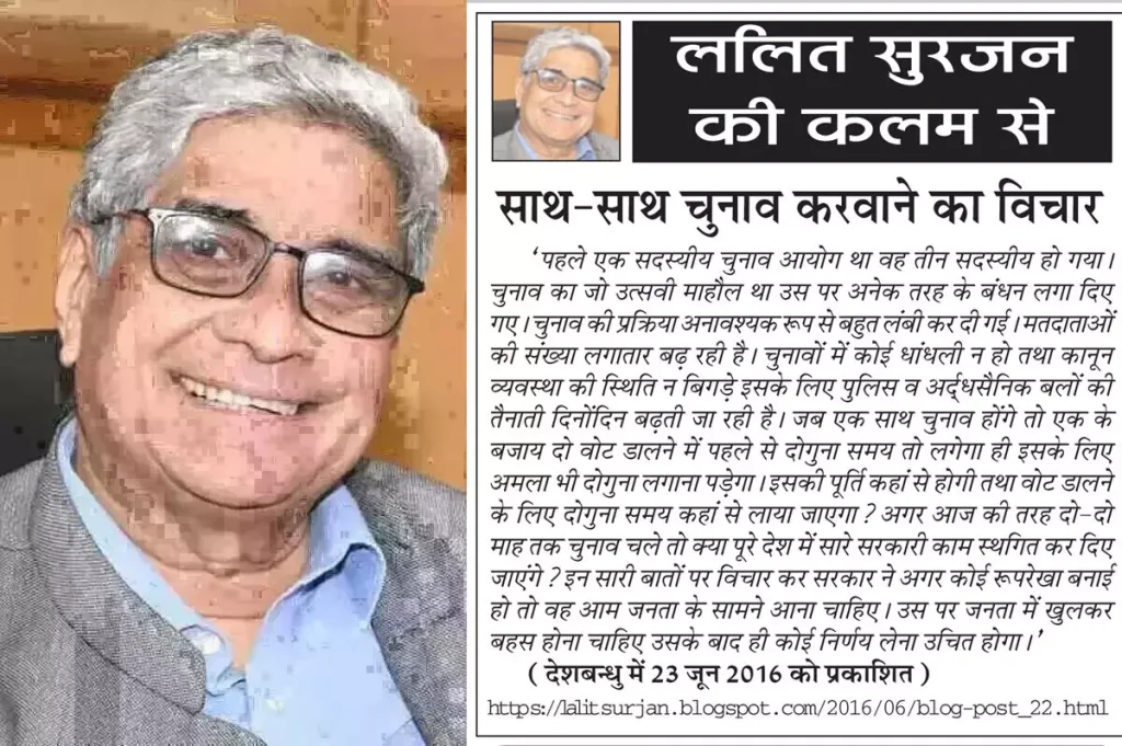 ललित सुरजन की कलम से साथ-साथ चुनाव करवाने का विचार