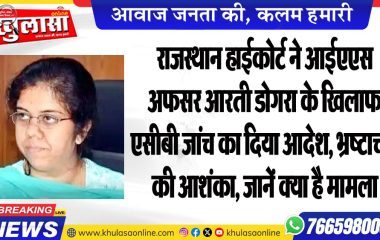 राजस्थान हाईकोर्ट ने आईएएस अफसर आरती डोगरा के खिलाफ एसीबी जांच का दिया आदेश, भ्रष्टाचार की आशंका, जानें क्या है मामला