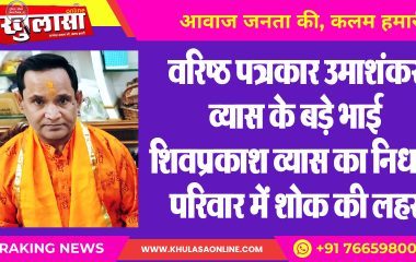 वरिष्ठ पत्रकार उमाशंकर व्यास के बड़े भाई शिवप्रकाश व्यास का निधन, परिवार में शोक की लहर