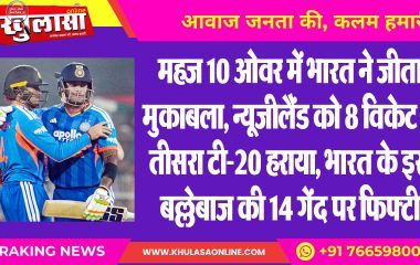 महज 10 ओवर में भारत ने जीता मुकाबला, न्यूजीलैंड को 8 विकेट से तीसरा टी-20 हराया, भारत के इस बल्लेबाज की 14 गेंद पर फिफ्टी