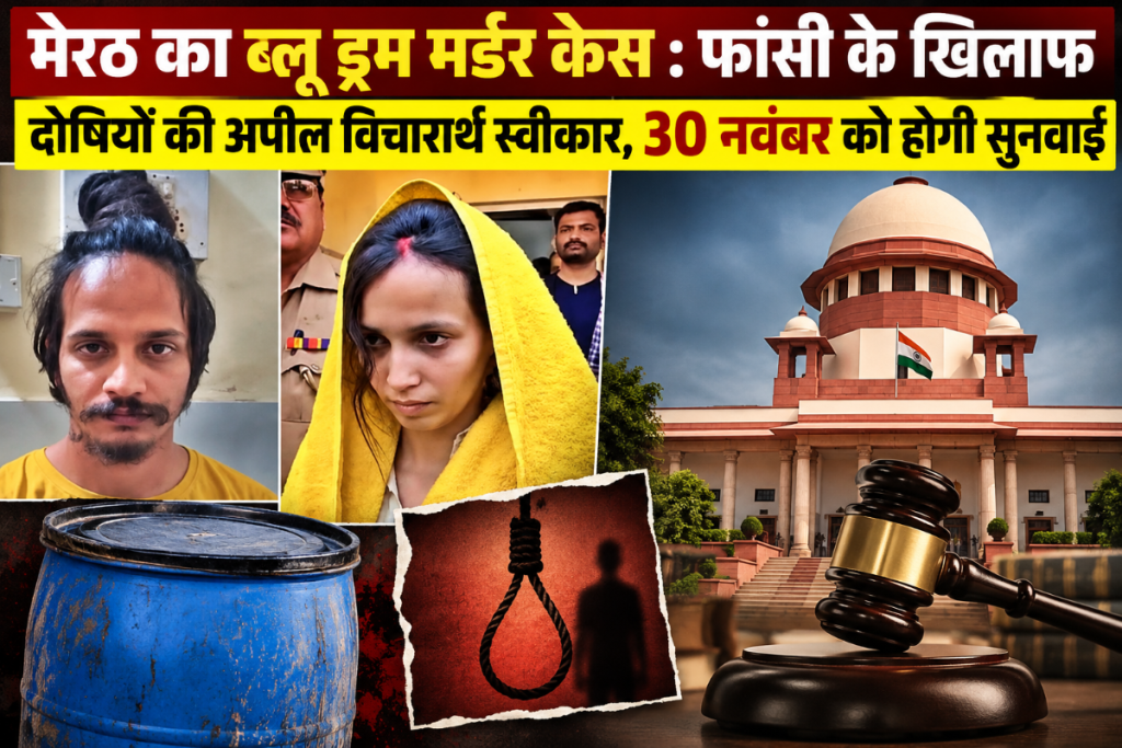 मेरठ ब्लू ड्रम हत्याकांड: फांसी की सजा के खिलाफ मुस्कान और साहिल की अपील हाईकोर्ट में स्वीकार, 30 नवंबर को होगी सुनवाई