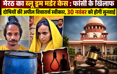 मेरठ ब्लू ड्रम हत्याकांड: फांसी की सजा के खिलाफ मुस्कान और साहिल की अपील हाईकोर्ट में स्वीकार, 30 नवंबर को होगी सुनवाई