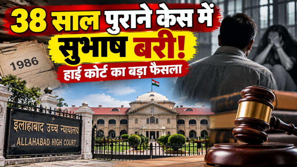 38 साल पुराने दुष्कर्म और अपहरण मामले में सुभाष बरी, इलाहाबाद हाई कोर्ट ने रद्द की 1988 की सजा