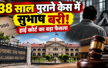 38 साल पुराने दुष्कर्म और अपहरण मामले में सुभाष बरी, इलाहाबाद हाई कोर्ट ने रद्द की 1988 की सजा
