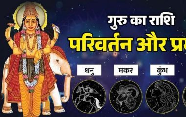 31 अक्टूबर को देवगुरु बृहस्पति करेंगे राशि परिवर्तन