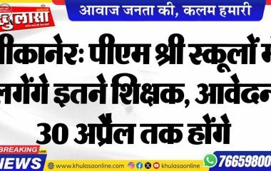 बीकानेर: पीएम श्री स्कूलों में लगेंगे इतने शिक्षक, आवेदन 30 अप्रैल तक होंगे