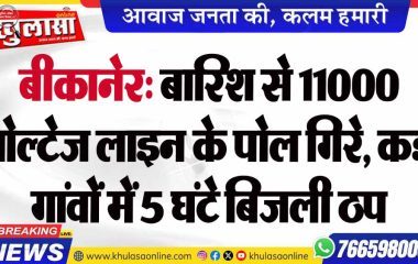 बीकानेर: बारिश से 11000 वोल्टेज लाइन के पोल गिरे, कई गांवों में 5 घंटे बिजली ठप