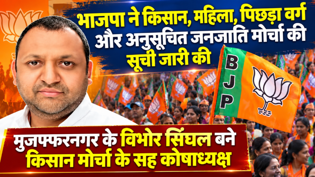 भाजपा ने किसान, महिला, पिछड़ा वर्ग और अनुसूचित जनजाति मोर्चा की सूची की जारी, मुज़फ्फरनगर के विभोर सिंघल बने किसान मोर्चा के सह कोषाध्यक्ष