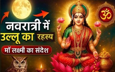 दुर्गा पूजा के दौरान ‘उलू-उलू’ की आवाज को माना जाता है शुभ