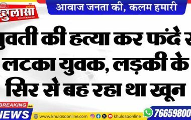 युवती की हत्या कर फंदे से लटका युवक, लड़की के सिर से बह रहा था खून