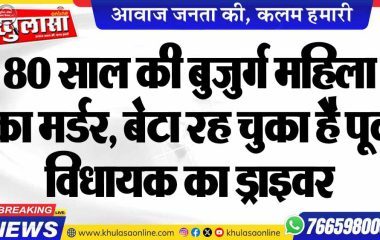 80 साल की बुजुर्ग महिला का मर्डर, बेटा रह चुका है पूर्व विधायक का ड्राइवर