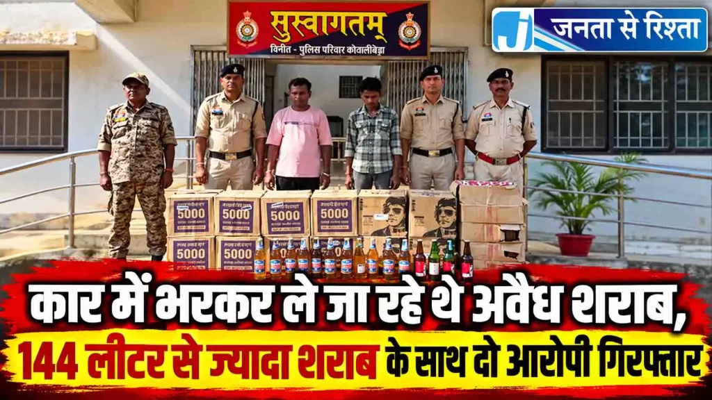 कार में भरकर ले जा रहे थे अवैध शराब, 144 लीटर से ज्यादा शराब के साथ दो आरोपी गिरफ्तार