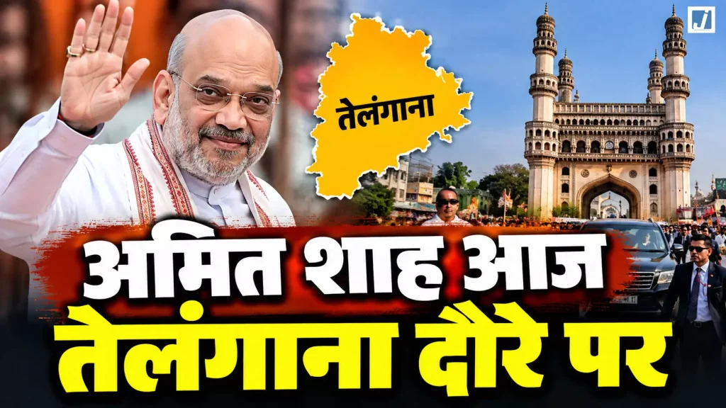 अमित शाह आज तेलंगाना दौरे पर….