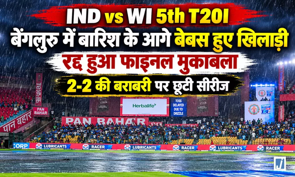 IND vs WI 5th T20I: बारिश की भेंट चढ़ा भारत-वेस्टइंडीज का आखिरी मुकाबला