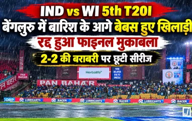 IND vs WI 5th T20I: बारिश की भेंट चढ़ा भारत-वेस्टइंडीज का आखिरी मुकाबला
