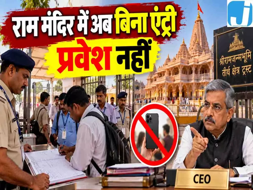 राम मंदिर में अब नहीं चलेगी मनमानी! CEO जितेंद्र मिश्र का सख्त आदेश, कर्मचारियों पर बढ़ी निगरानी