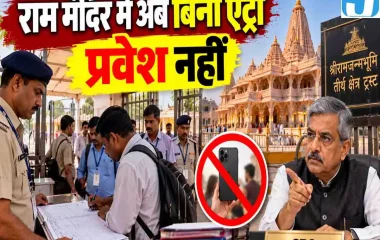 राम मंदिर में अब नहीं चलेगी मनमानी! CEO जितेंद्र मिश्र का सख्त आदेश, कर्मचारियों पर बढ़ी निगरानी