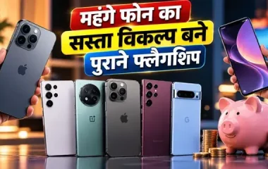 फोन महंगे हुए तो पुराने फ्लैगशिप की बढ़ी मांग, कम बजट में प्रीमियम अनुभव
