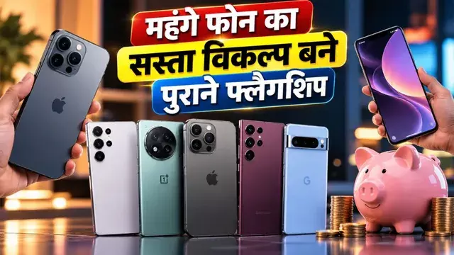 फोन महंगे हुए तो पुराने फ्लैगशिप की बढ़ी मांग, कम बजट में प्रीमियम अनुभव