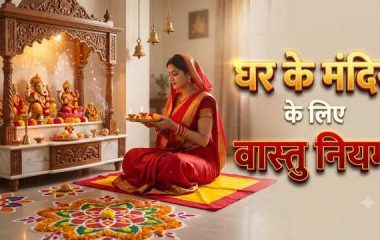 घर के मंदिर में भूलकर भी न बिछाएं इस रंग का आसन! सुख-समृद्धि के लिए वास्तु के इन नियमों का करें पालन