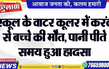 स्कूल के वाटर कूलर में करंट से बच्चे की मौत, पानी पीते समय हुआ हादसा
